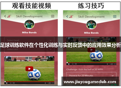足球训练软件在个性化训练与实时反馈中的应用效果分析