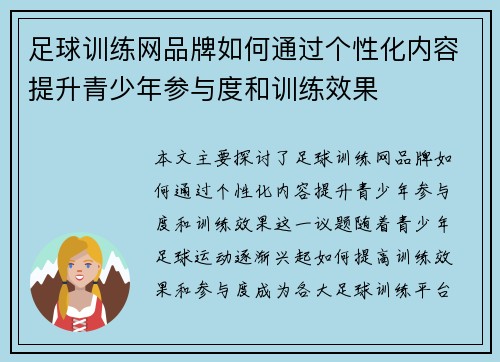 足球训练网品牌如何通过个性化内容提升青少年参与度和训练效果