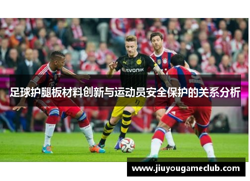 足球护腿板材料创新与运动员安全保护的关系分析